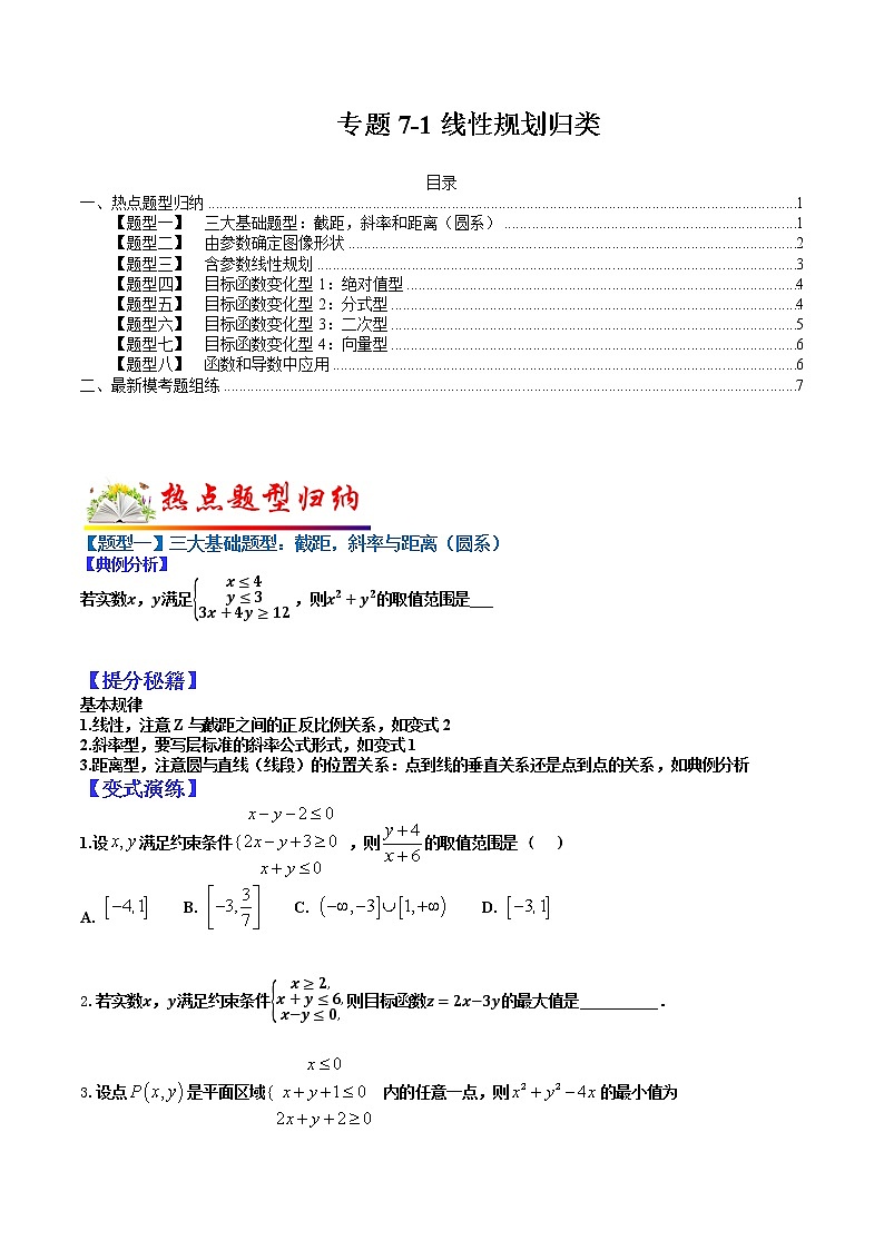 (全国通用)高考数学二轮热点题型归纳与变式演练 专题7-1 线性规划归类（原卷+解析）学案01