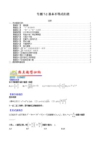 (全国通用)高考数学二轮热点题型归纳与变式演练 专题7-2 基本不等式归类（原卷+解析）学案