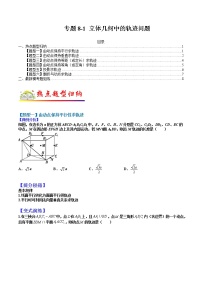(全国通用)高考数学二轮热点题型归纳与变式演练 专题8-1  立体几何中的轨迹问题（原卷+解析）学案