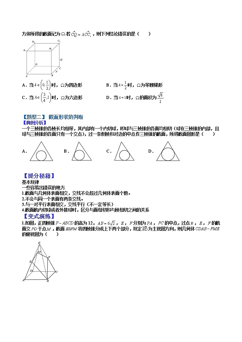 (全国通用)高考数学二轮热点题型归纳与变式演练 专题8-2 立体几何截面问题的十种题型（原卷+解析）学案03