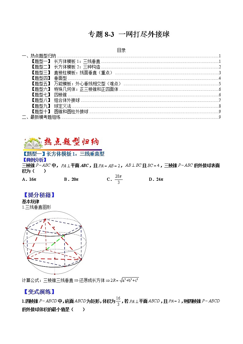 (全国通用)高考数学二轮热点题型归纳与变式演练 专题8-3 一网打尽外接球（原卷+解析）学案01