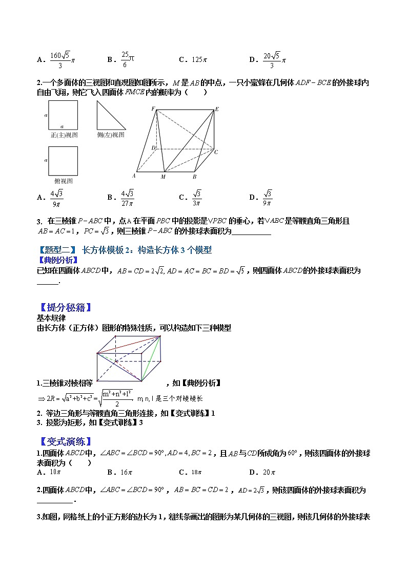 (全国通用)高考数学二轮热点题型归纳与变式演练 专题8-3 一网打尽外接球（原卷+解析）学案02