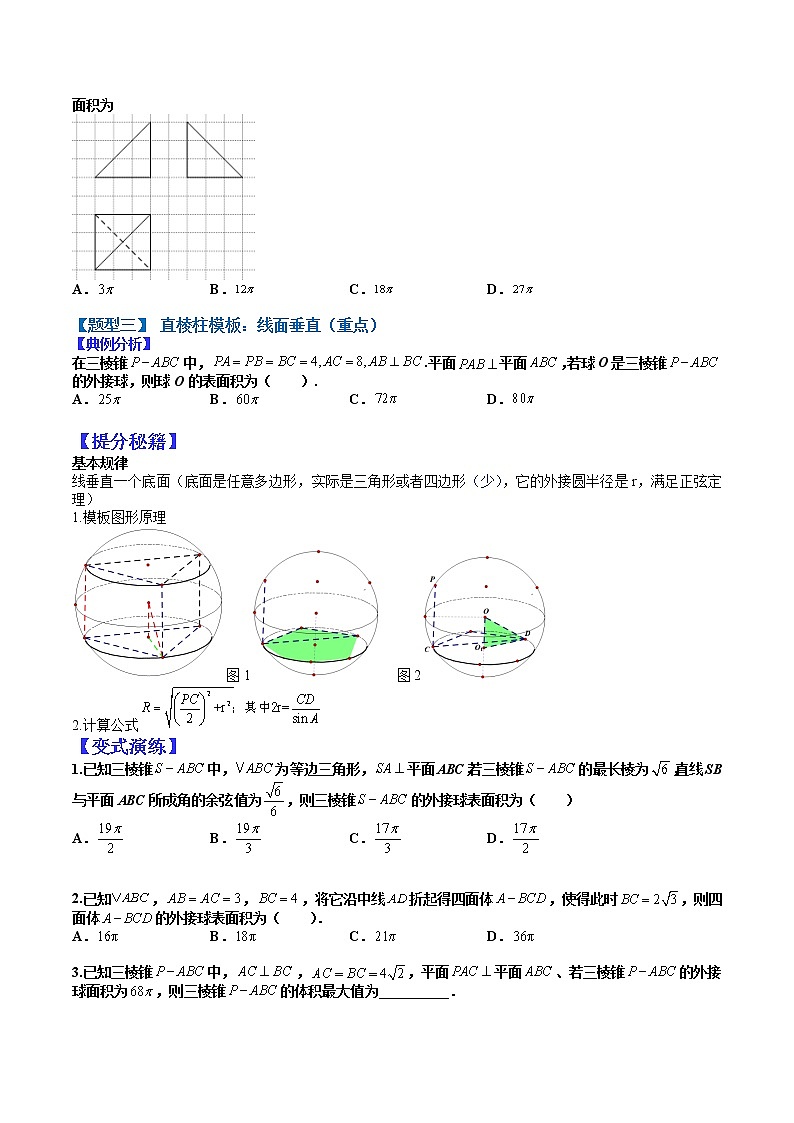 (全国通用)高考数学二轮热点题型归纳与变式演练 专题8-3 一网打尽外接球（原卷+解析）学案03