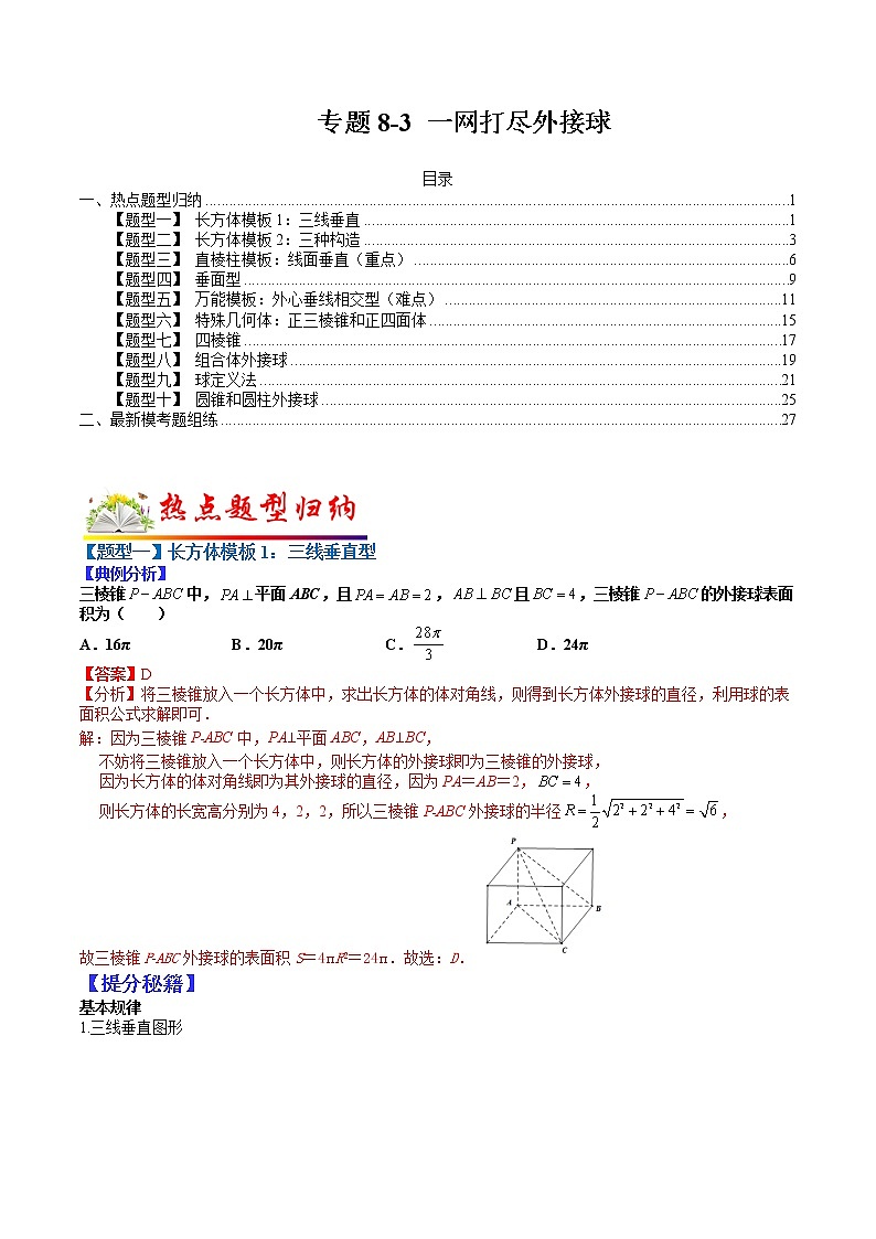 (全国通用)高考数学二轮热点题型归纳与变式演练 专题8-3 一网打尽外接球（原卷+解析）学案01