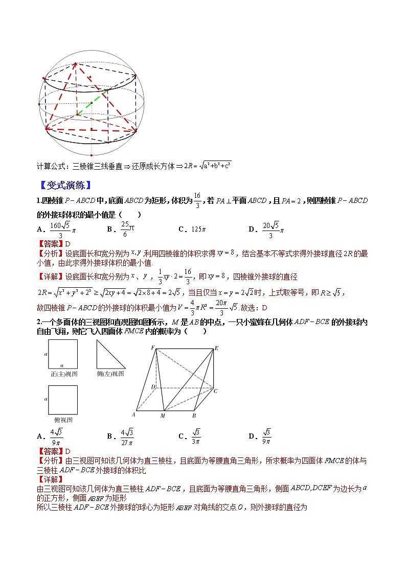 (全国通用)高考数学二轮热点题型归纳与变式演练 专题8-3 一网打尽外接球（原卷+解析）学案02