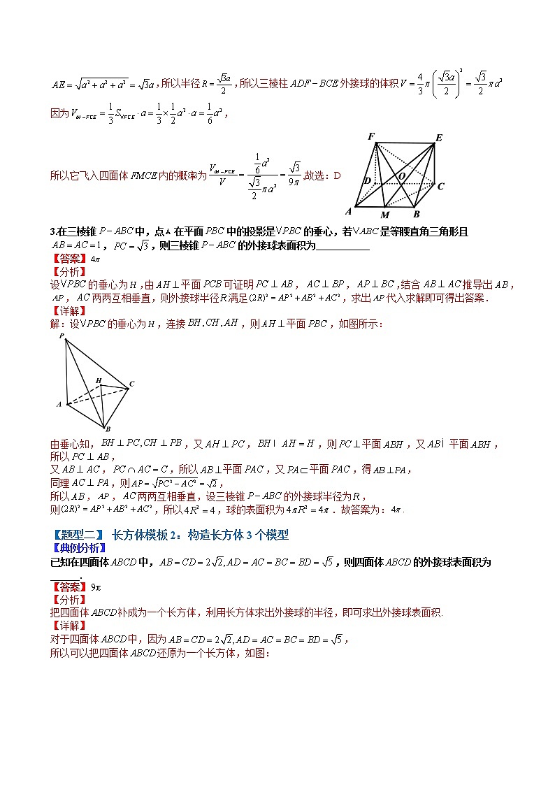 (全国通用)高考数学二轮热点题型归纳与变式演练 专题8-3 一网打尽外接球（原卷+解析）学案03