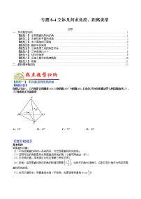 (全国通用)高考数学二轮热点题型归纳与变式演练 专题8-4 立体几何中求角度、距离类型（原卷+解析）学案