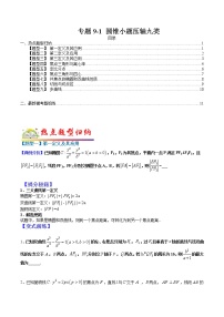(全国通用)高考数学二轮热点题型归纳与变式演练 专题9-1  圆锥小题压轴九类（原卷+解析）学案