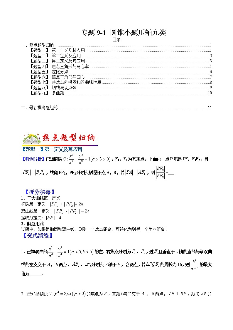 (全国通用)高考数学二轮热点题型归纳与变式演练 专题9-1  圆锥小题压轴九类（原卷+解析）学案01