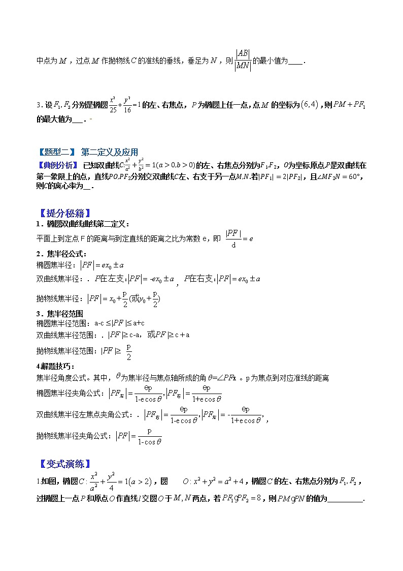 (全国通用)高考数学二轮热点题型归纳与变式演练 专题9-1  圆锥小题压轴九类（原卷+解析）学案02