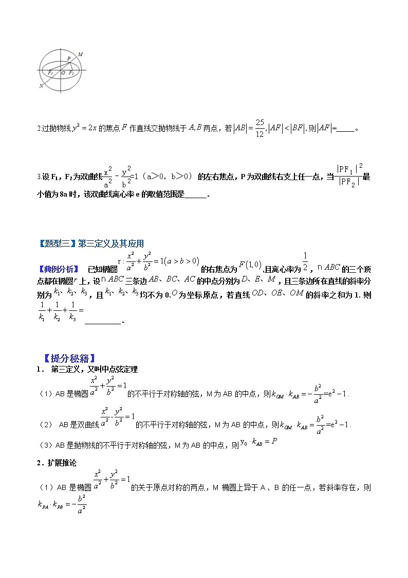 (全国通用)高考数学二轮热点题型归纳与变式演练 专题9-1  圆锥小题压轴九类（原卷+解析）学案03