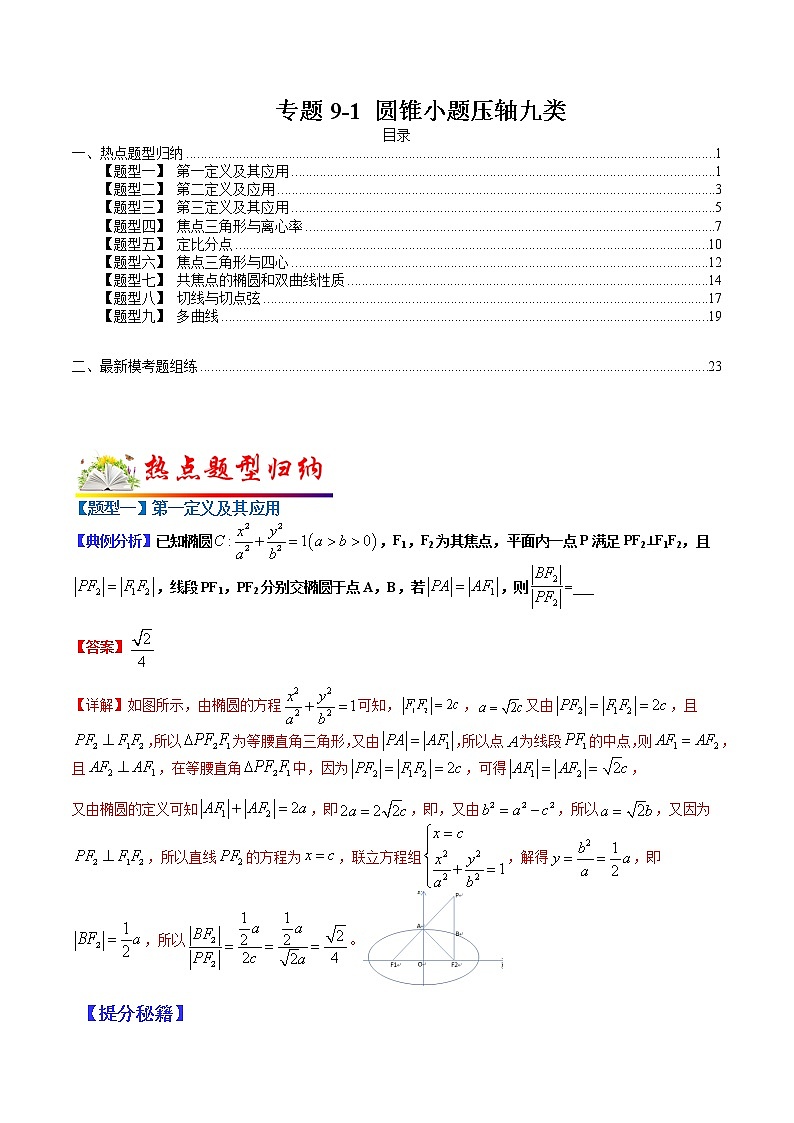 (全国通用)高考数学二轮热点题型归纳与变式演练 专题9-1  圆锥小题压轴九类（原卷+解析）学案01