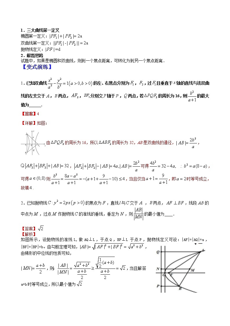 (全国通用)高考数学二轮热点题型归纳与变式演练 专题9-1  圆锥小题压轴九类（原卷+解析）学案02