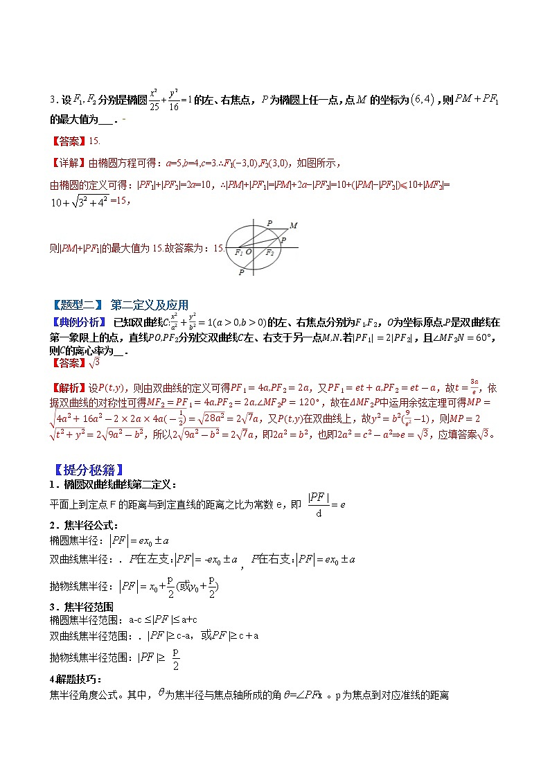 (全国通用)高考数学二轮热点题型归纳与变式演练 专题9-1  圆锥小题压轴九类（原卷+解析）学案03