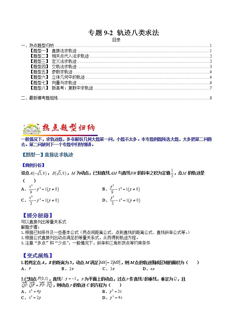   (全国通用)高考数学二轮热点题型归纳与变式演练 专题9-2  轨迹八类求法(原卷版)第1页