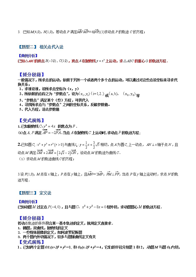   (全国通用)高考数学二轮热点题型归纳与变式演练 专题9-2  轨迹八类求法(原卷版)第2页
