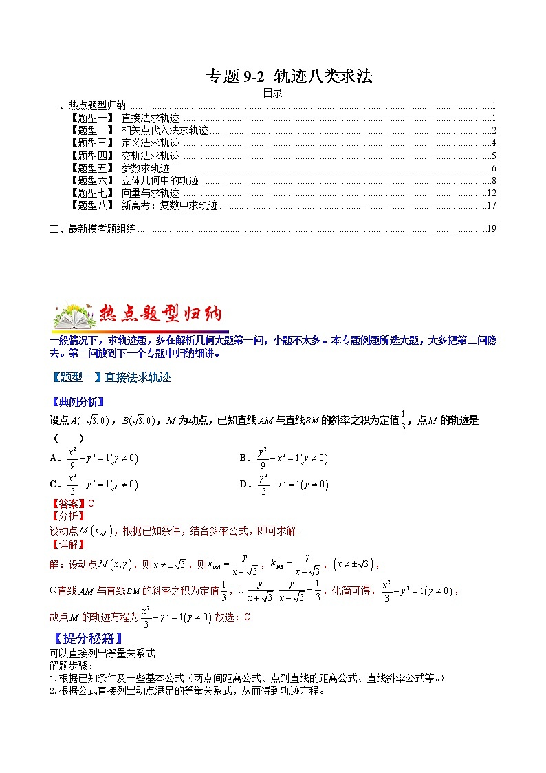   (全国通用)高考数学二轮热点题型归纳与变式演练 专题9-2  轨迹八类求法(解析版)第1页
