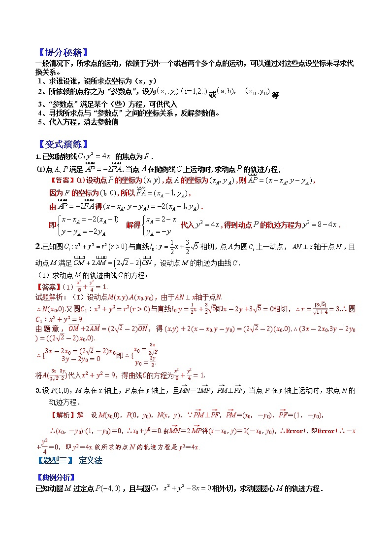   (全国通用)高考数学二轮热点题型归纳与变式演练 专题9-2  轨迹八类求法(解析版)第3页