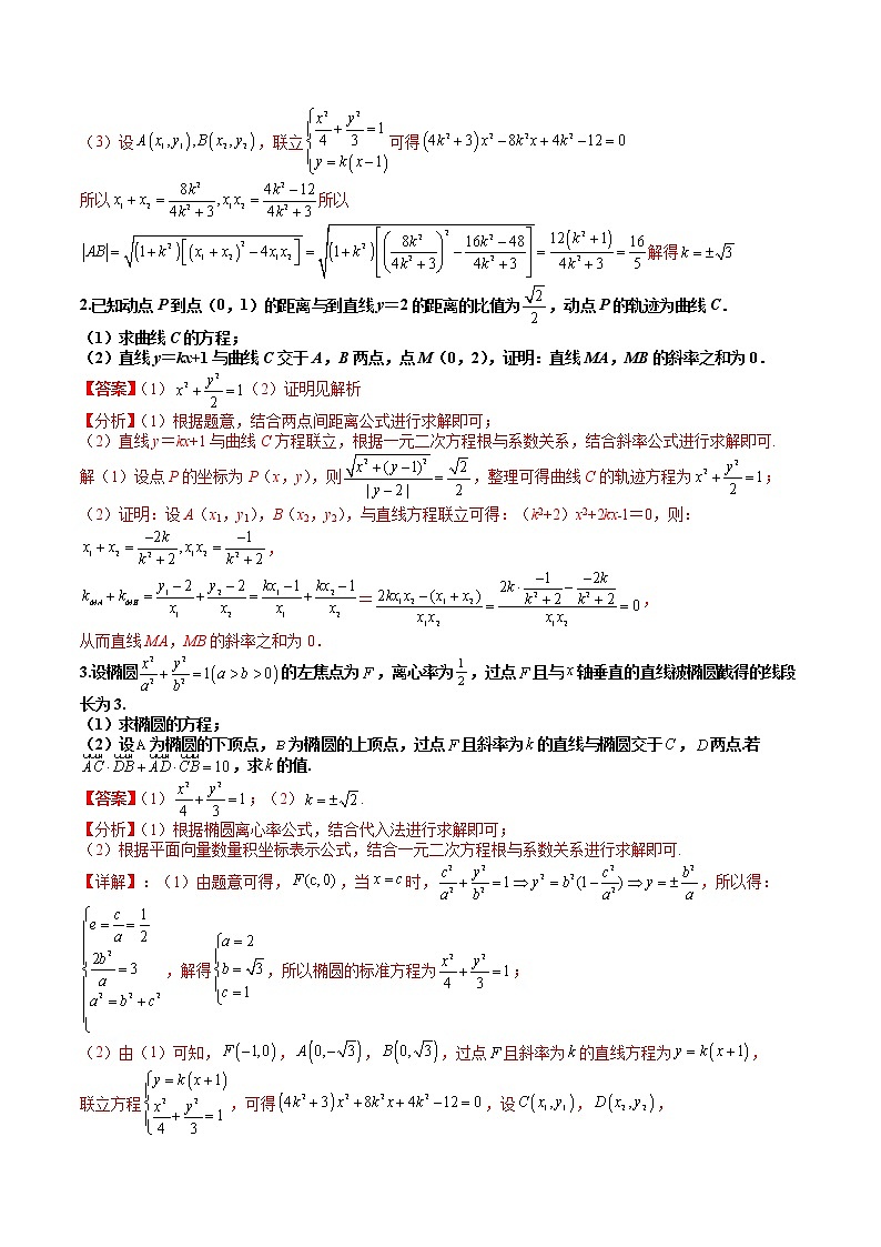 (全国通用)高考数学二轮热点题型归纳与变式演练 专题9-3  圆锥曲线压轴大题五个方程框架十种题型（原卷+解析）学案03