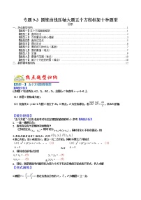 (全国通用)高考数学二轮热点题型归纳与变式演练 专题9-3  圆锥曲线压轴大题五个方程框架十种题型（原卷+解析）学案