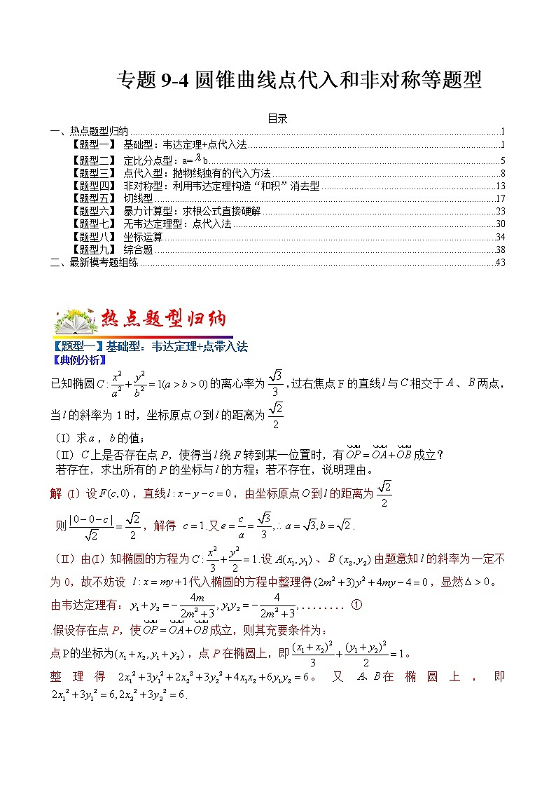 (全国通用)高考数学二轮热点题型归纳与变式演练 专题9-4 圆锥曲线点代入和非对称等题型归纳（原卷+解析）学案01