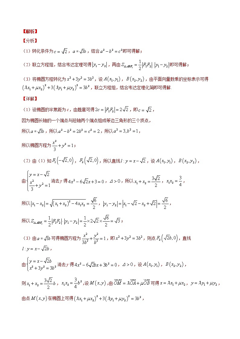 (全国通用)高考数学二轮热点题型归纳与变式演练 专题9-4 圆锥曲线点代入和非对称等题型归纳（原卷+解析）学案03