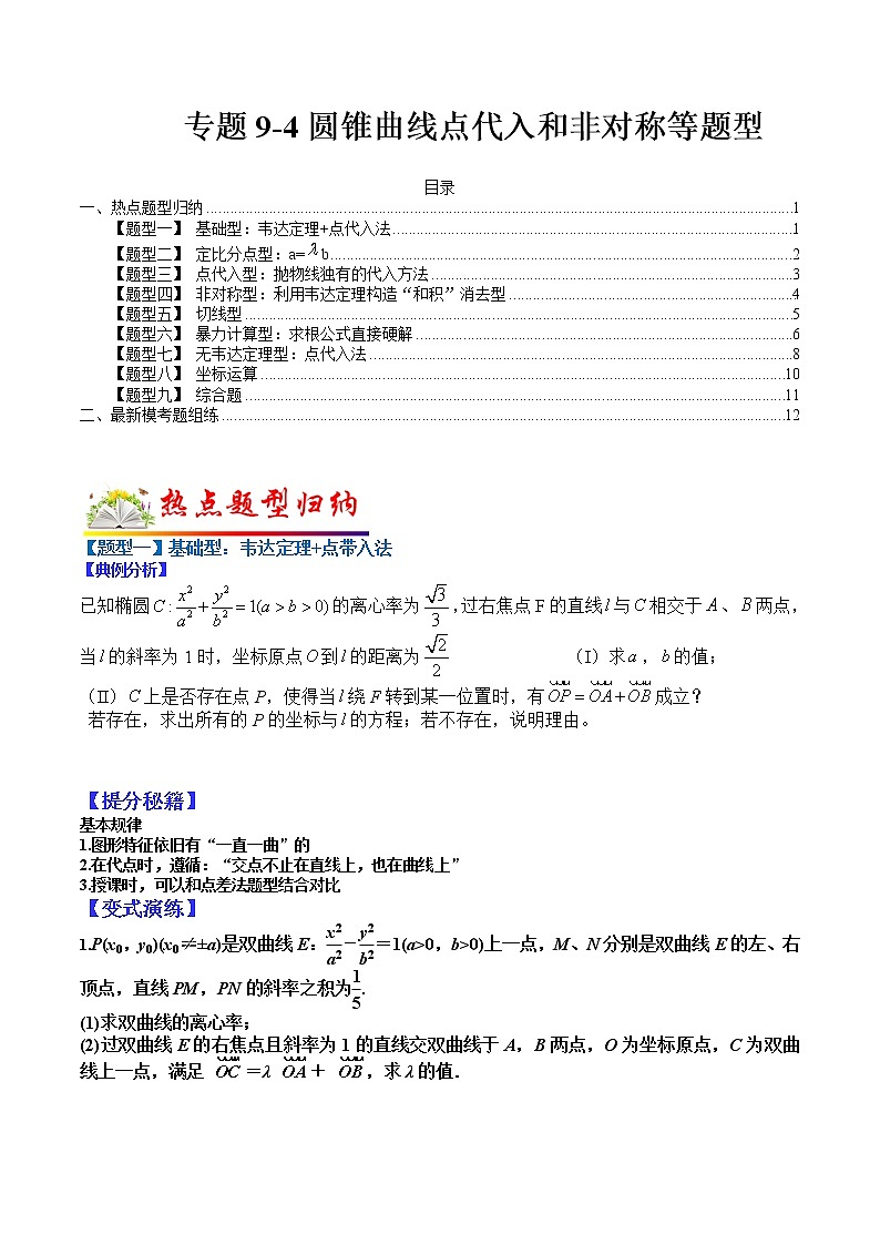 (全国通用)高考数学二轮热点题型归纳与变式演练 专题9-4 圆锥曲线点代入和非对称等题型归纳（原卷+解析）学案01
