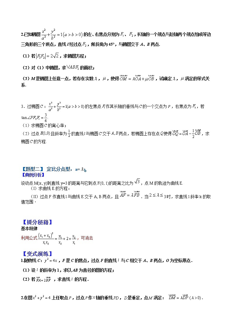 (全国通用)高考数学二轮热点题型归纳与变式演练 专题9-4 圆锥曲线点代入和非对称等题型归纳（原卷+解析）学案02