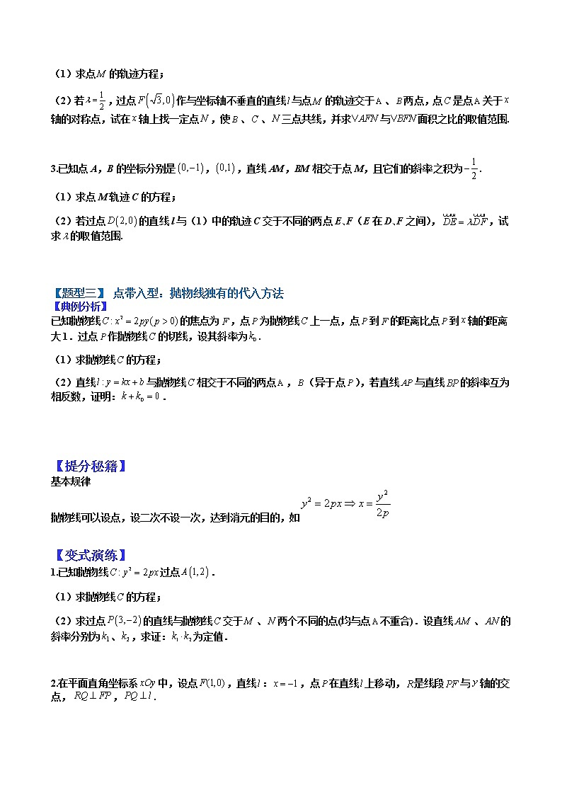 (全国通用)高考数学二轮热点题型归纳与变式演练 专题9-4 圆锥曲线点代入和非对称等题型归纳（原卷+解析）学案03