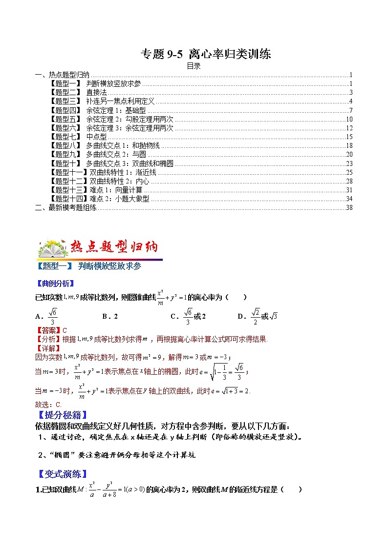 (全国通用)高考数学二轮热点题型归纳与变式演练 专题9-5 离心率归类训练（原卷+解析）学案01