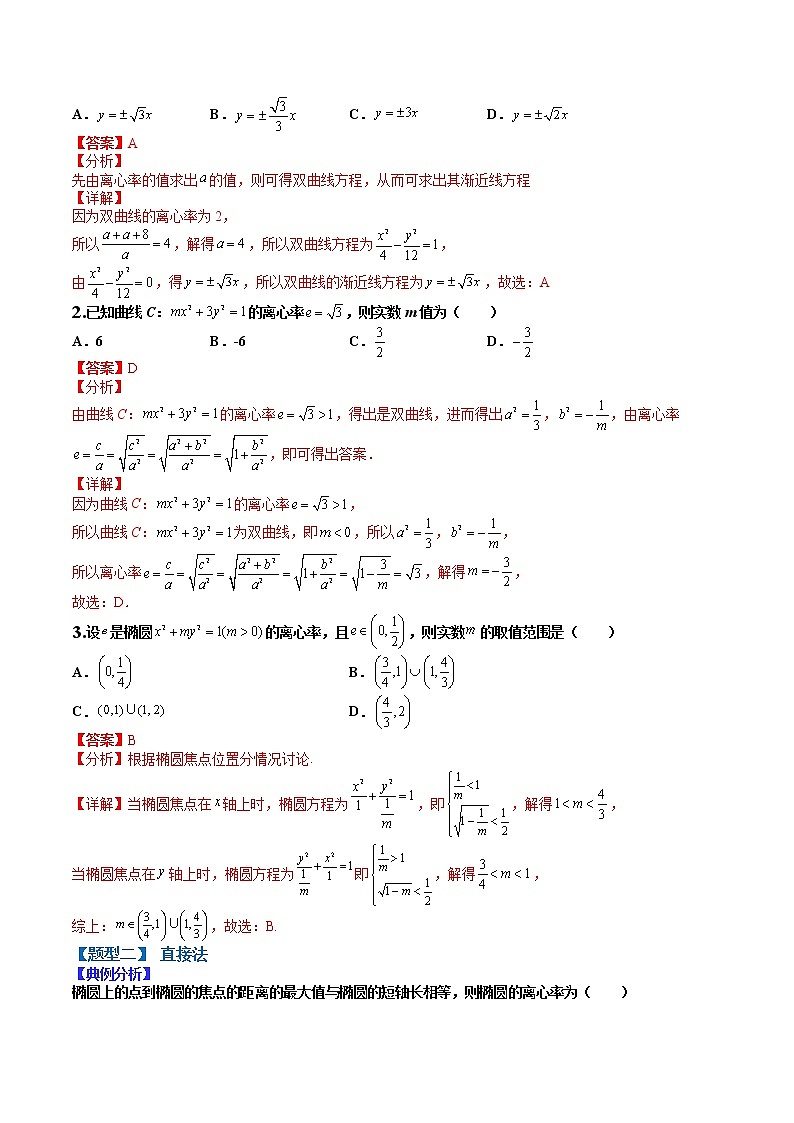 (全国通用)高考数学二轮热点题型归纳与变式演练 专题9-5 离心率归类训练（原卷+解析）学案02