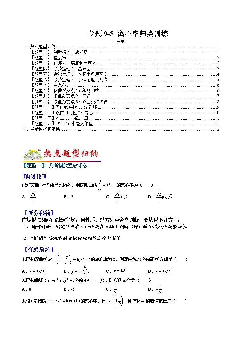 (全国通用)高考数学二轮热点题型归纳与变式演练 专题9-5 离心率归类训练（原卷+解析）学案01