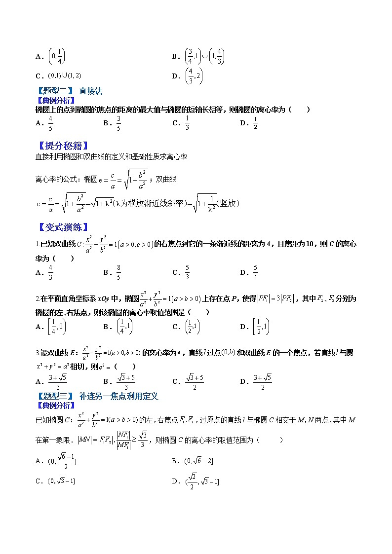(全国通用)高考数学二轮热点题型归纳与变式演练 专题9-5 离心率归类训练（原卷+解析）学案02