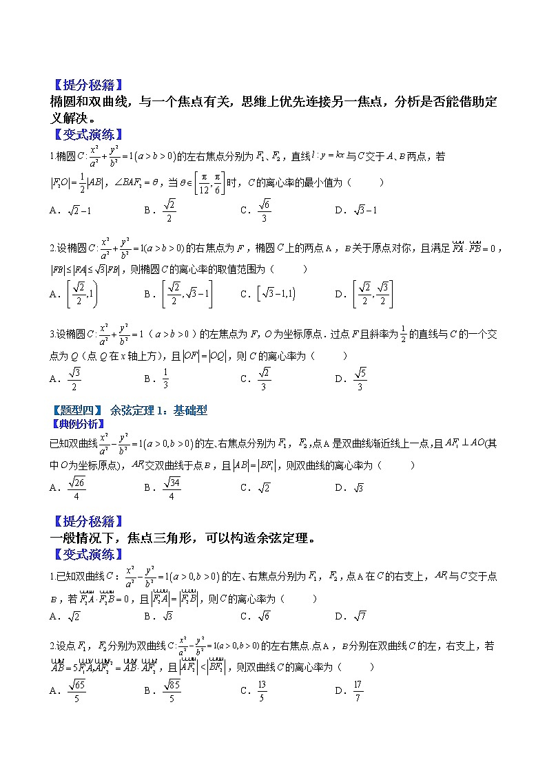 (全国通用)高考数学二轮热点题型归纳与变式演练 专题9-5 离心率归类训练（原卷+解析）学案03