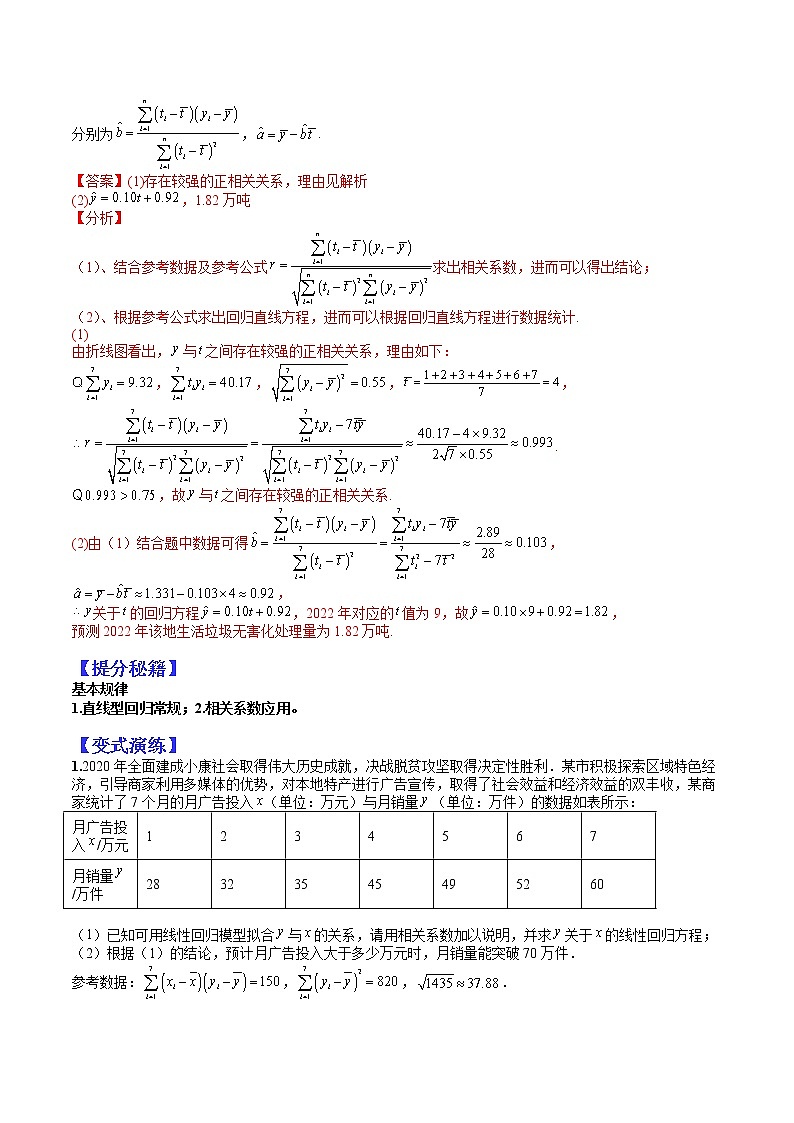 (全国通用)高考数学二轮热点题型归纳与变式演练 专题10-1 统计大题：线性和非线性回归与残差（原卷+解析）学案02
