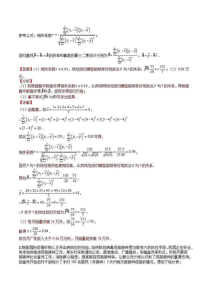 (全国通用)高考数学二轮热点题型归纳与变式演练 专题10-1 统计大题：线性和非线性回归与残差（原卷+解析）学案03