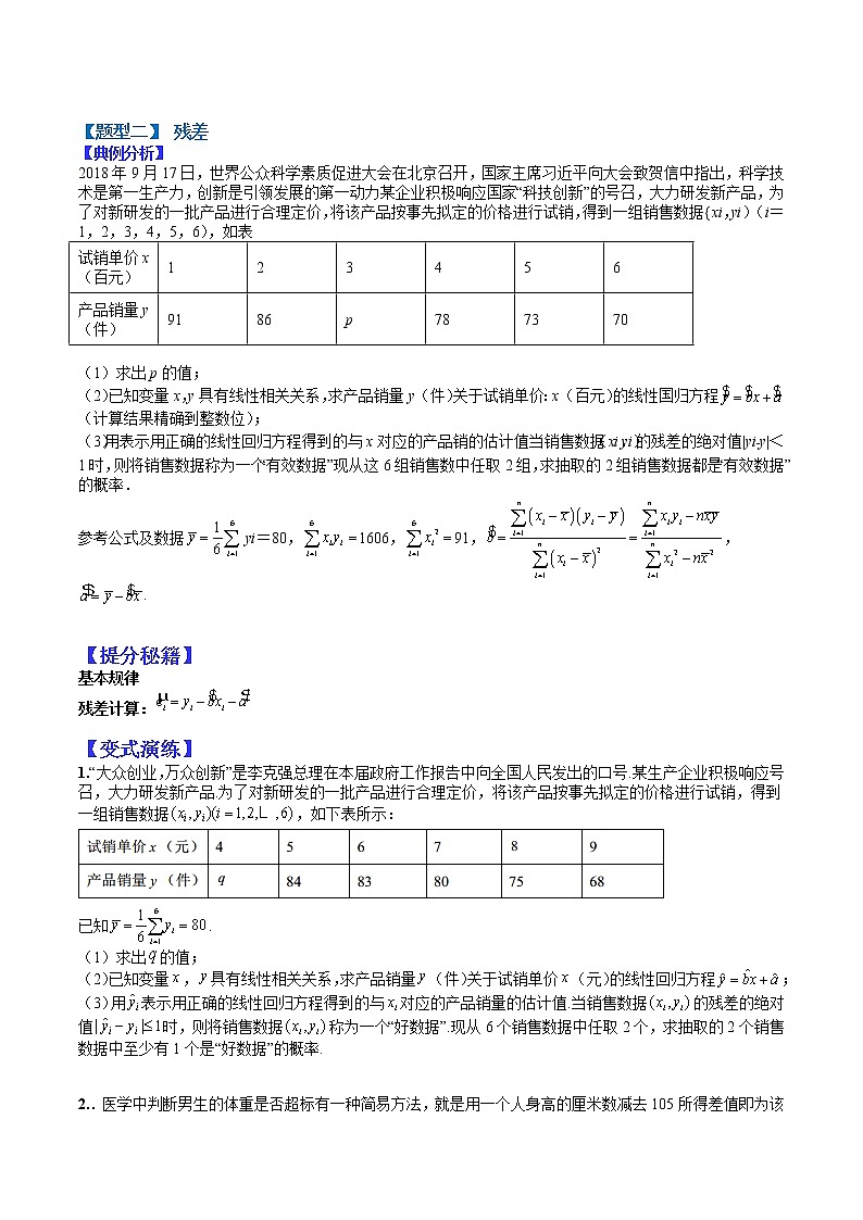 (全国通用)高考数学二轮热点题型归纳与变式演练 专题10-1 统计大题：线性和非线性回归与残差（原卷+解析）学案03