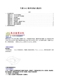 (全国通用)高考数学二轮热点题型归纳与变式演练 专题10-2 概率压轴大题(理）（原卷+解析）学案