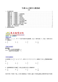 (全国通用)高考数学二轮热点题型归纳与变式演练 专题10-3 概率小题基础（原卷+解析）学案