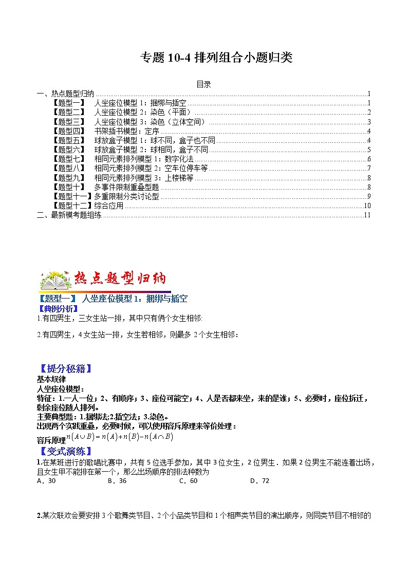 (全国通用)高考数学二轮热点题型归纳与变式演练 专题10-4  排列组合小题归类（理）（原卷+解析）学案01