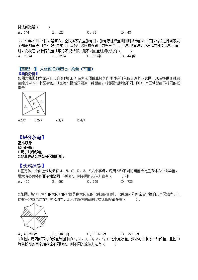 (全国通用)高考数学二轮热点题型归纳与变式演练 专题10-4  排列组合小题归类（理）（原卷+解析）学案02