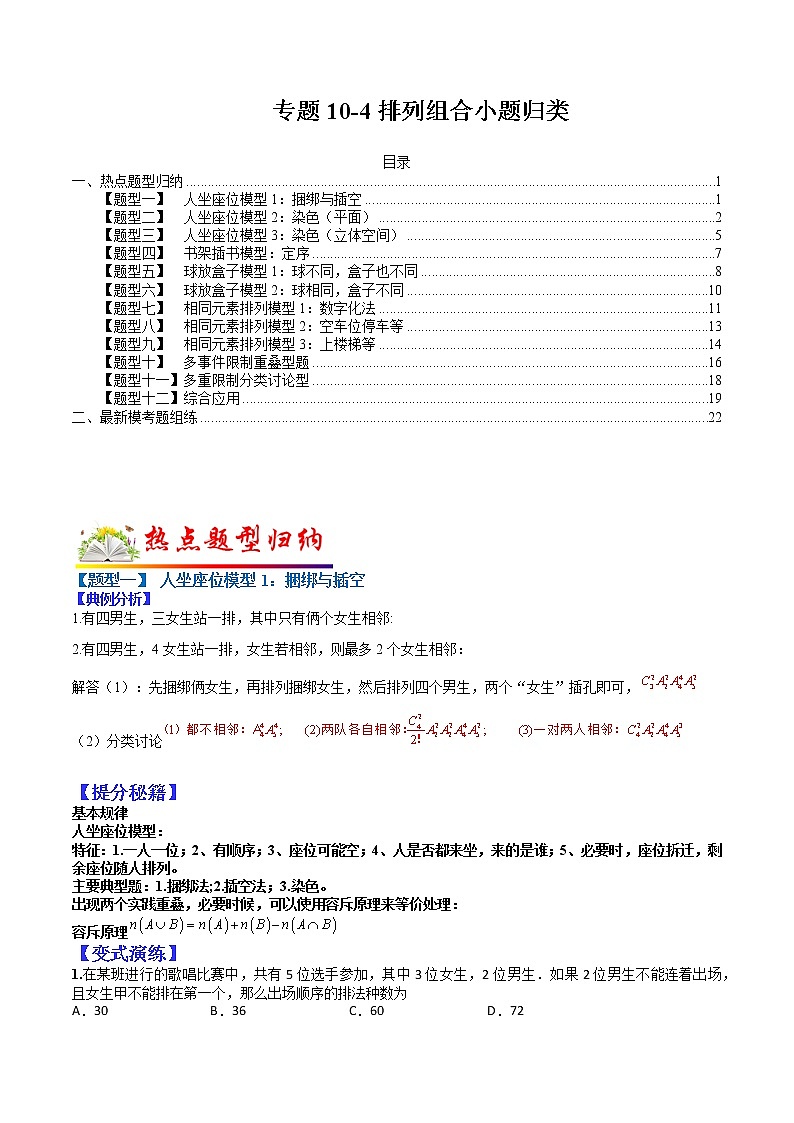 (全国通用)高考数学二轮热点题型归纳与变式演练 专题10-4  排列组合小题归类（理）（原卷+解析）学案01