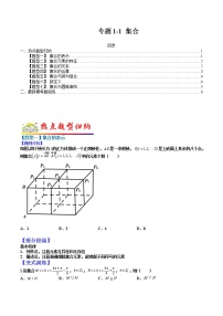 (全国通用)高考数学二轮热点题型归纳与变式演练 专题1-1 集合（原卷+解析）学案
