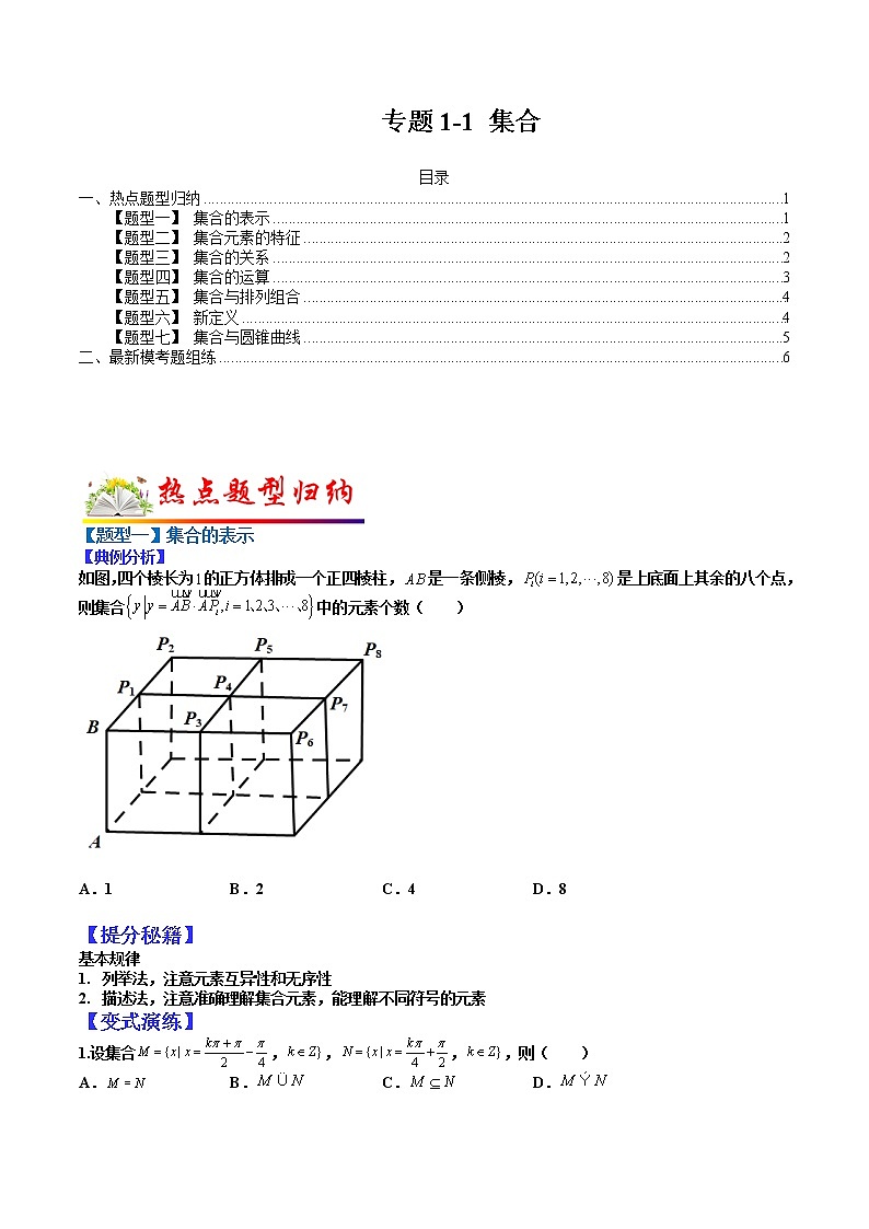 (全国通用)高考数学二轮热点题型归纳与变式演练 专题1-1 集合（原卷+解析）学案01
