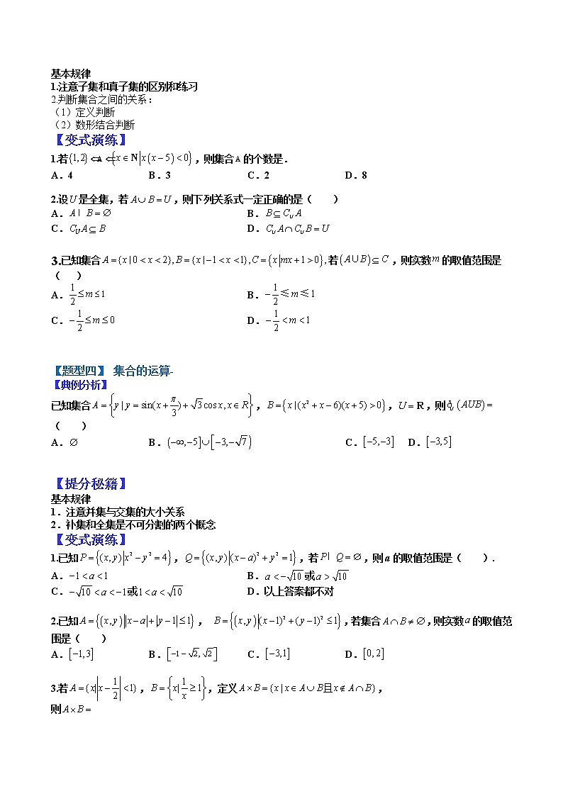 (全国通用)高考数学二轮热点题型归纳与变式演练 专题1-1 集合（原卷+解析）学案03