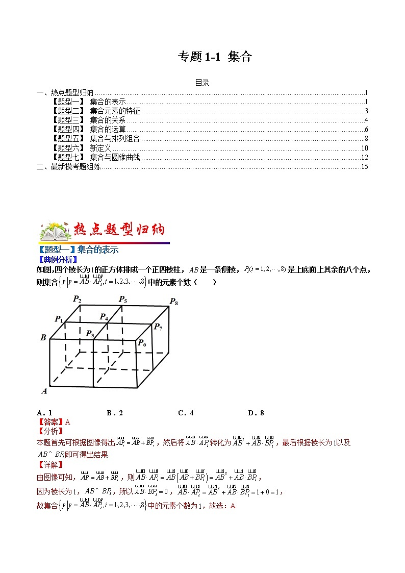 (全国通用)高考数学二轮热点题型归纳与变式演练 专题1-1 集合（原卷+解析）学案01