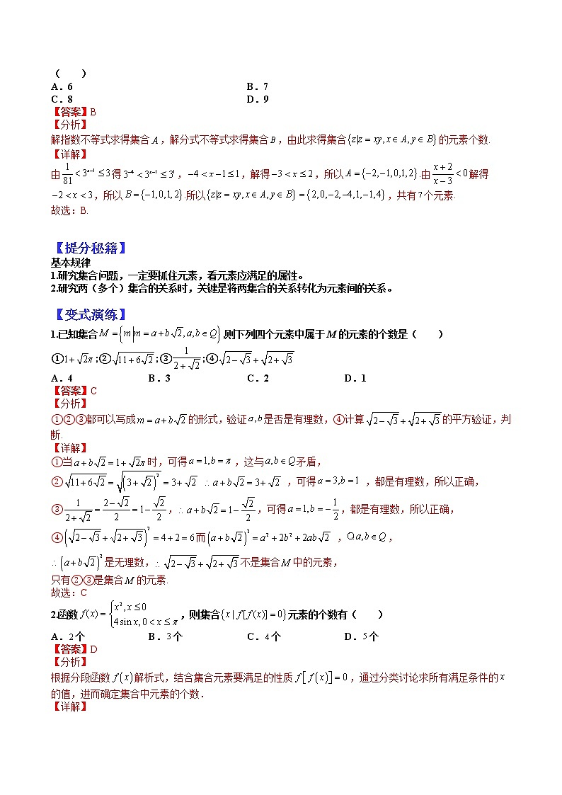 (全国通用)高考数学二轮热点题型归纳与变式演练 专题1-1 集合（原卷+解析）学案03