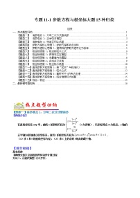 (全国通用)高考数学二轮热点题型归纳与变式演练 专题11-1 参数方程与极坐标大题15种归类（原卷+解析）学案