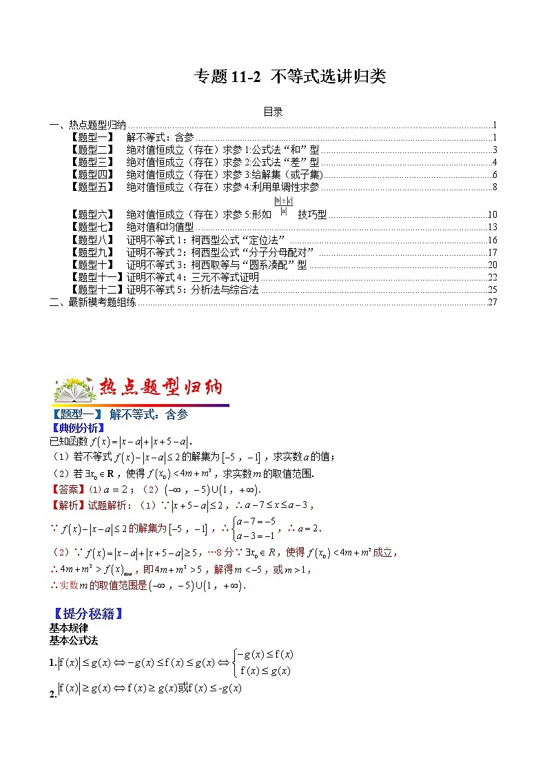 (全国通用)高考数学二轮热点题型归纳与变式演练 专题11-2 不等式选讲归类（原卷+解析）学案01