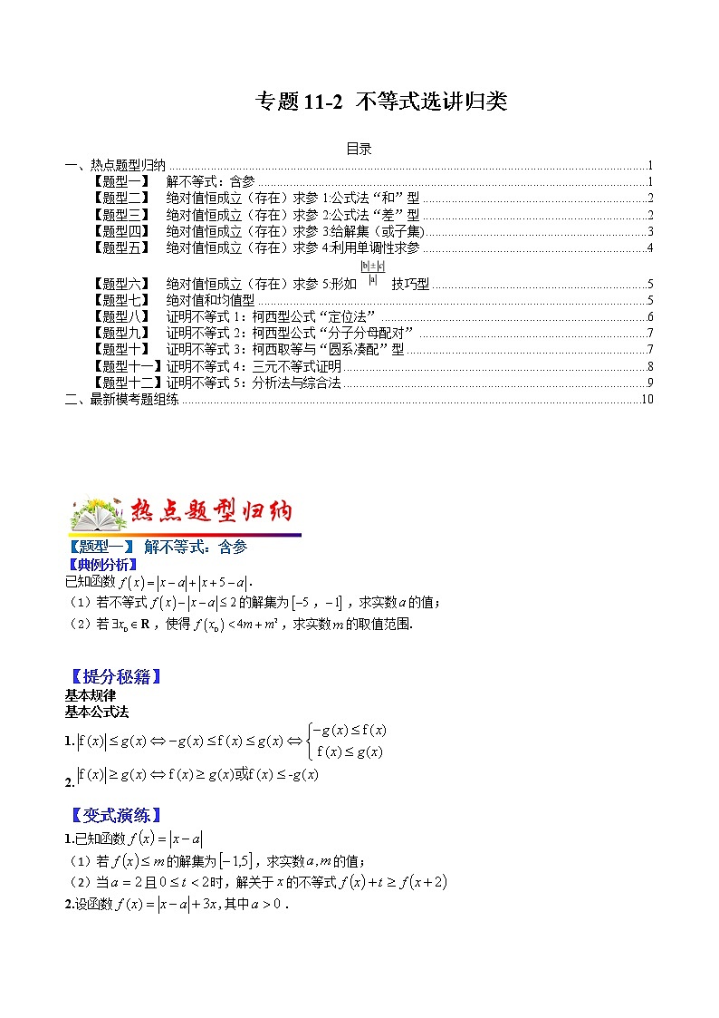(全国通用)高考数学二轮热点题型归纳与变式演练 专题11-2 不等式选讲归类（原卷+解析）学案01
